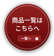 商品一覧
