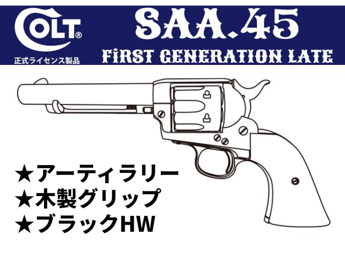 ガスガン マルシン コルト SAA .45 1st Gen. Late アーティ