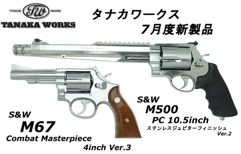 タナカ 7月度新製品・再生産品入荷いたしました。 | モデルガン・エアガンの専門店｜ NEW MGC福岡店