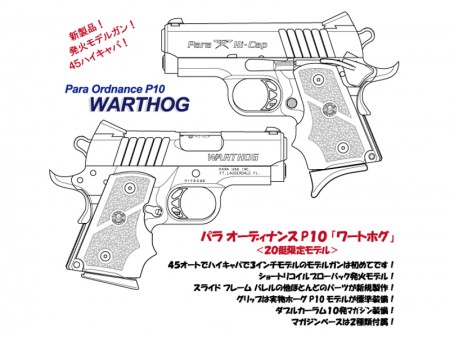 モデルガン BWC パラオーディナンス P10 WARTHOG ワートホグ ブラックモデル【送料無料キャンペーン対象品】【発売予定商品:4月以降発売予定】