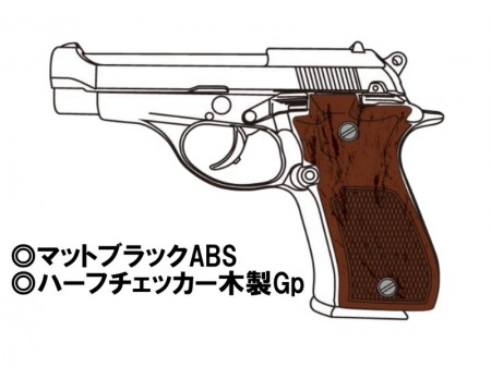 モデルガン完成品 マルシン M84 X-PFC マットブラックABS ハーフチェッカー木製グリップ仕様 2025年生産モデル【予約商品:5月以降発売予定】