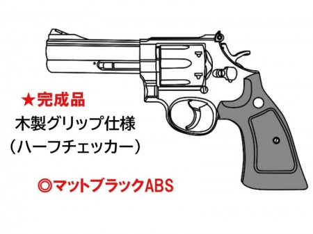 モデルガン マルシン S&W M586 4インチ ハーフチェッカー木製グリップ仕様 マットブラックABS 2024年生産モデル 完成品【発売予定商品:11月以降発売予定】