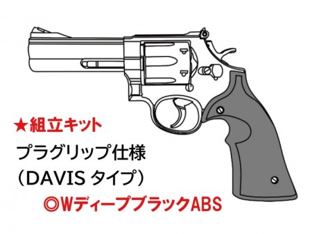 モデルガン組立キット マルシン S&W M586 4インチ DAVISタイプ プラグリップ仕様 WディープブラックABS 2024年生産モデル