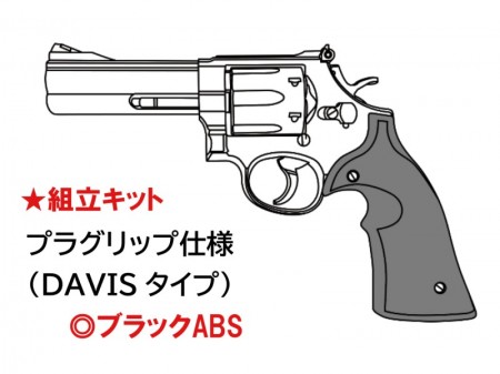 モデルガン組立キット マルシン S&W M586 4インチ DAVISタイプ プラグリップ仕様 ブラックABS 2024年生産モデル