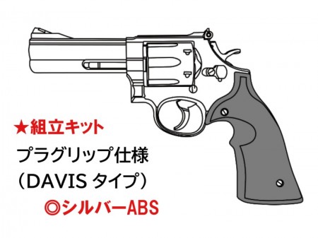 モデルガン組立キット マルシン S&W M686 4インチ DAVISタイプ プラグリップ仕様 シルバーABS 2024年生産モデル