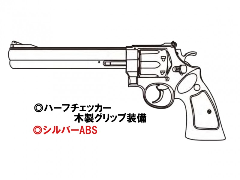 ガスガン マルシン S&W M629 クラシック 8-3/8インチ シルバーABS ハーフチェッカー木製グリップ  2025年生産モデル【発売予定商品:2025年2月以降発売予定】 | モデルガン・エアガンの専門店｜ NEW MGC福岡店