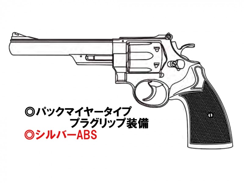 ガスガン マルシン S&W M629 6.5インチ シルバーABS パックマイヤータイプ プラグリップ 2025年生産モデル【発売予定商品:2025年2月以降発売予定】