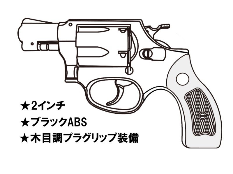 ガスガン マルシン S&W M36 2インチ マットブラックABS 木目調プラ サービスグリップ 2025年生産モデル【予約商品:2025年3月以降発売予定】