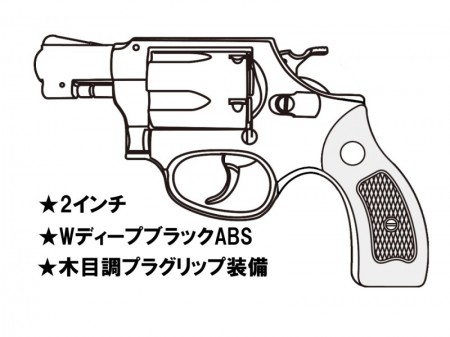 ガスガン マルシン S&W M36 2インチ WディープブラックABS 木目調プラ サービスグリップ 2025年生産モデル【予約商品:2025年3月以降発売予定】