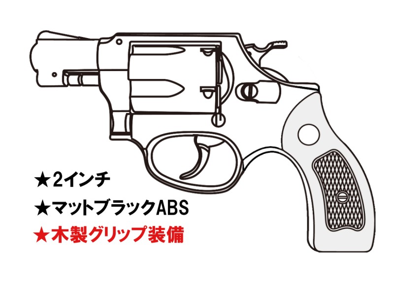 ガスガン マルシン S&W M36 2インチ マットブラックABS 木製サービスグリップ 2025年生産モデル【予約商品:2025年3月以降発売予定】