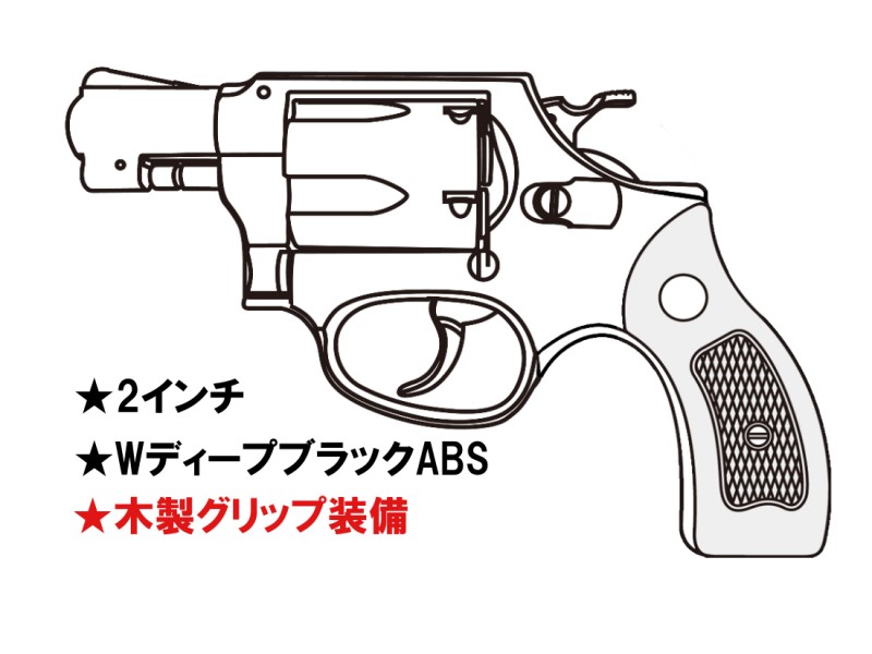 ガスガン マルシン S&W M36 2インチ WディープブラックABS 木製サービスグリップ 2025年生産モデル【予約商品:2025年3月以降発売予定】