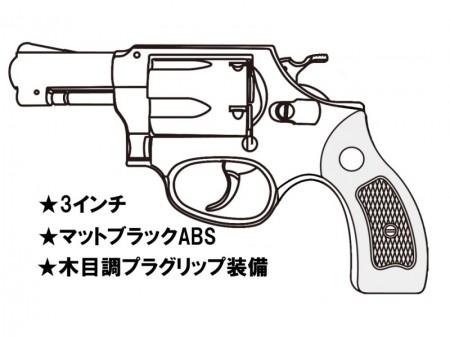 ガスガン マルシン S&W M36 3インチ マットブラックABS 木目調プラ サービスグリップ 2025年生産モデル【予約商品:2025年3月以降発売予定】