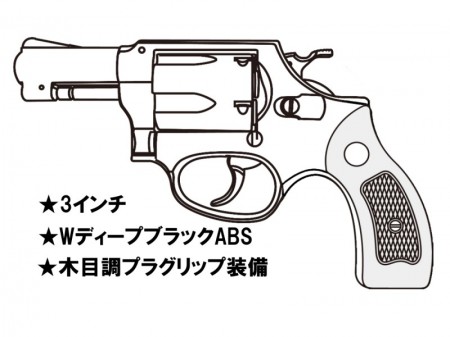 ガスガン マルシン S&W M36 3インチ WディープブラックABS 木目調プラ サービスグリップ 2025年生産モデル【予約商品:2025年3月以降発売予定】