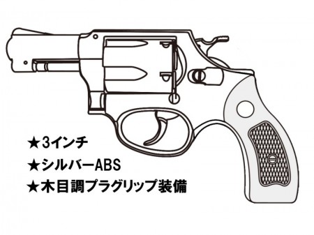 ガスガン マルシン S&W M60 3インチ シルバーABS 木目調プラ サービスグリップ 2025年生産モデル【予約商品:2025年3月以降発売予定】