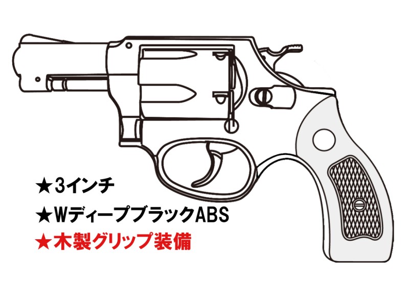 ガスガン マルシン S&W M36 3インチ WディープブラックABS 木製サービスグリップ 2025年生産モデル【予約商品:2025年3月以降発売予定】