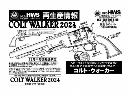 モデルガン ハートフォード コルト ウォーカー COLT WALKER ケースハードン&ブルーブラック カスタム 2024年モデル【予約商品:2月以降発売予定】