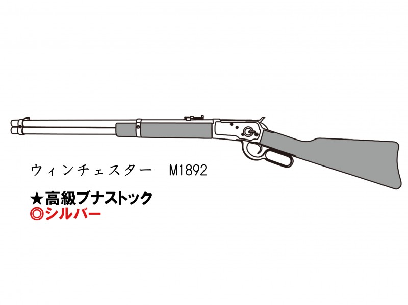 ガスガン マルシン ウィンチェスターM1892 シルバー 高級ブナストック仕様 ダーク2ブラウン 2025年生産モデル【予約商品:2025年4月以降発売予定】